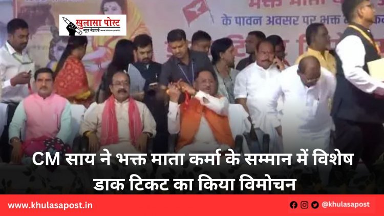 CM साय ने भक्त माता कर्मा के सम्मान में विशेष डाक टिकट का किया विमोचन