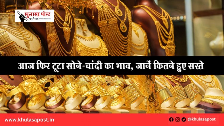 आज फिर टूटा सोने-चांदी का भाव, जानें कितने हुए सस्ते