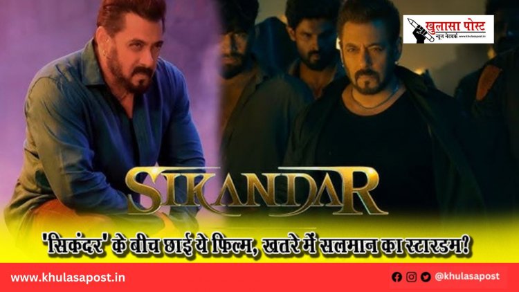 'सिकंदर' के बीच छाई ये फिल्म, खतरे में सलमान का स्टारडम?