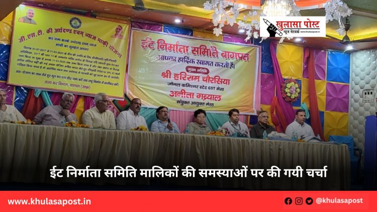 ईट निर्माता समिति मालिकों की समस्याओं पर की गयी चर्चा