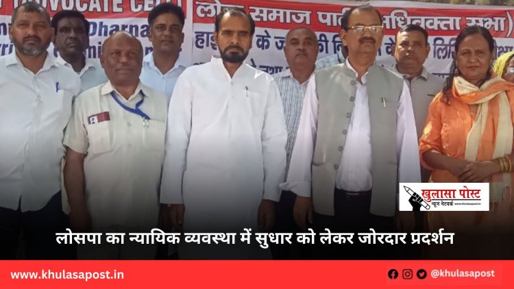लोसपा का न्यायिक व्यवस्था में सुधार को लेकर जोरदार प्रदर्शन 