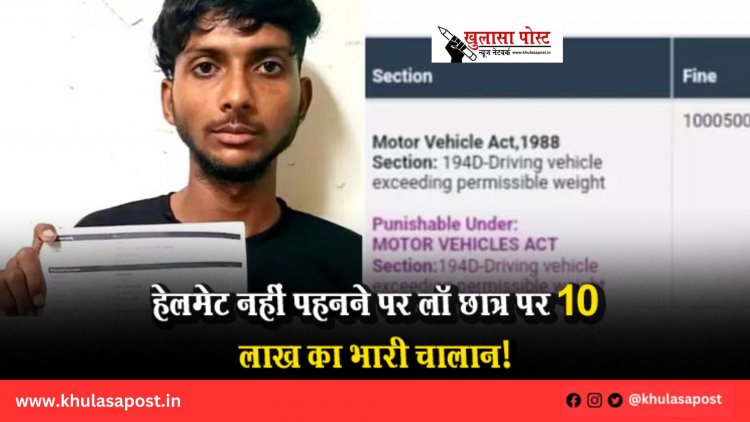हेलमेट नहीं पहनने पर लॉ छात्र पर 10 लाख का भारी चालान!