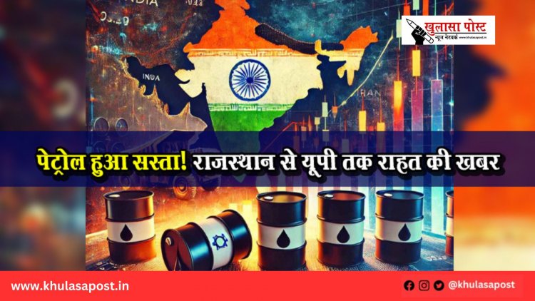 पेट्रोल हुआ सस्ता! राजस्थान से यूपी तक राहत की खबर