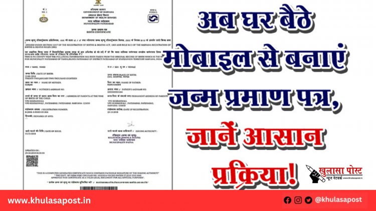 अब घर बैठे मोबाइल से बनाएं जन्म प्रमाण पत्र, जानें आसान प्रक्रिया!