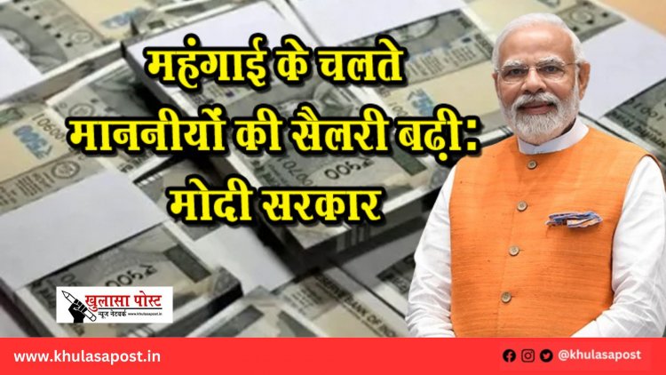 महंगाई के चलते माननीयों की सैलरी बढ़ी: मोदी सरकार