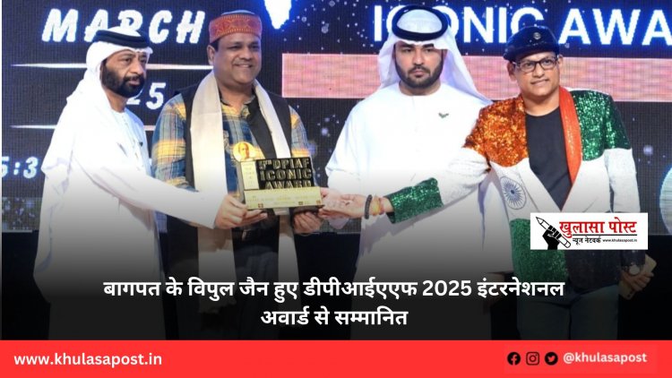 बागपत के विपुल जैन हुए डीपीआईएएफ 2025 इंटरनेशनल अवार्ड से सम्मानित