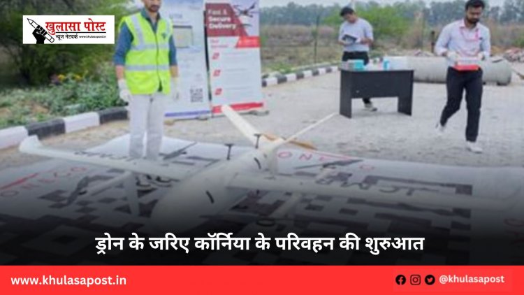 ड्रोन के जरिए कॉर्निया के परिवहन की शुरुआत