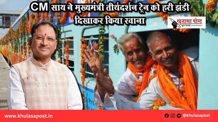 CM साय ने मुख्यमंत्री तीर्थदर्शन ट्रेन को हरी झंडी दिखाकर किया रवाना