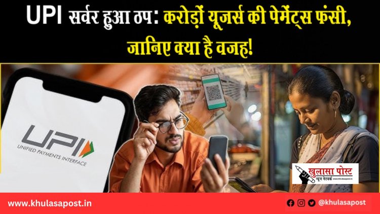 UPI सर्वर हुआ ठप: करोड़ों यूज़र्स की पेमेंट्स फंसी, जानिए क्या है वजह!