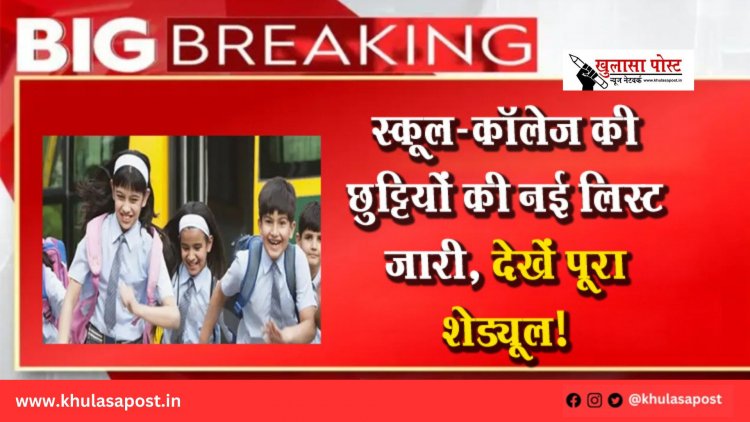 स्कूल-कॉलेज की छुट्टियों की नई लिस्ट जारी, देखें पूरा शेड्यूल!