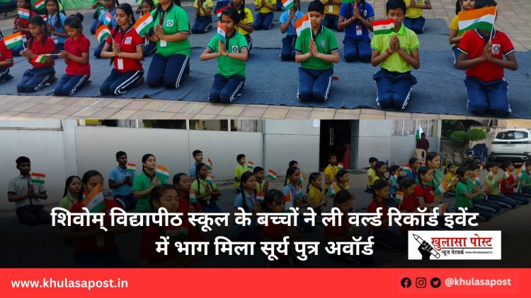 शिवोम् विद्यापीठ स्कूल के बच्चों ने ली वर्ल्ड रिकॉर्ड इवेंट में भाग मिला सूर्य पुत्र अवॉर्ड