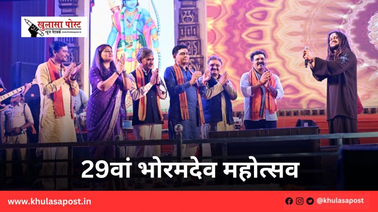 29वां भोरमदेव महोत्सव 