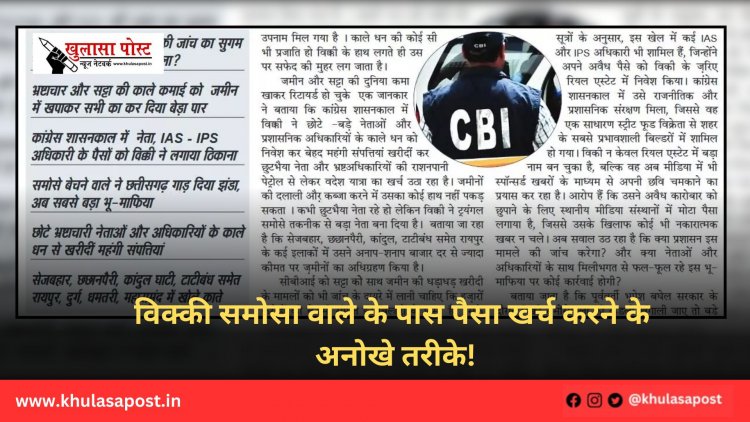 विक्की समोसा वाले के पास पैसा खर्च करने के अनोखे तरीके!