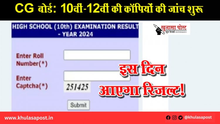 CG बोर्ड: 10वीं-12वीं की कॉपियों की जांच शुरू, इस दिन आएगा रिजल्ट!