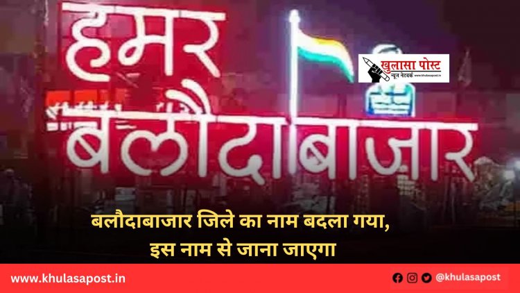 बलौदाबाजार जिले का नाम बदला गया, इस नाम से जाना जाएगा