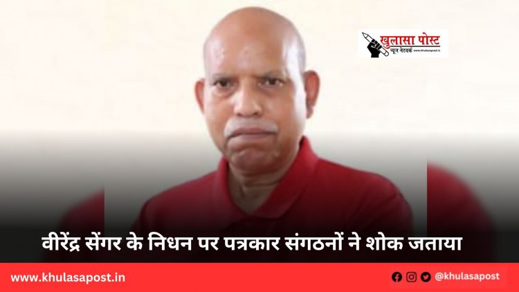वीरेंद्र सेंगर के निधन पर पत्रकार संगठनों ने शोक जताया 