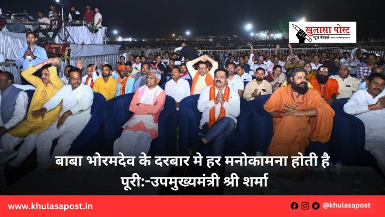 बाबा भोरमदेव के दरबार मे हर मनोकामना होती है पूरी:-उपमुख्यमंत्री श्री शर्मा