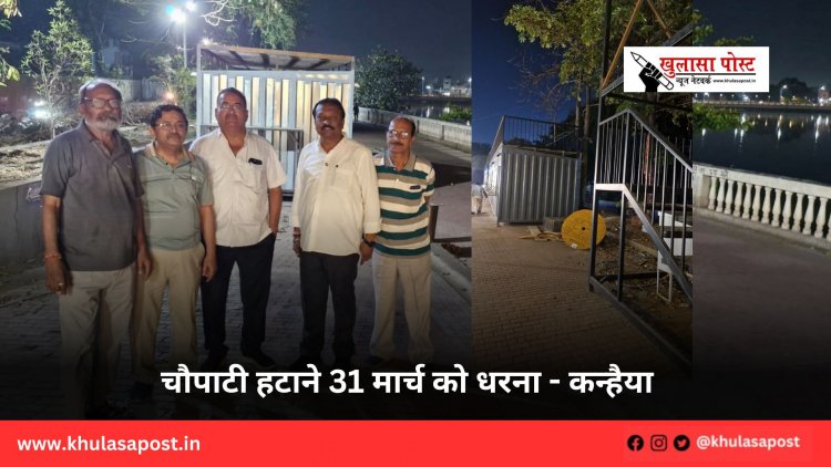 चौपाटी हटाने 31 मार्च को धरना - कन्हैया