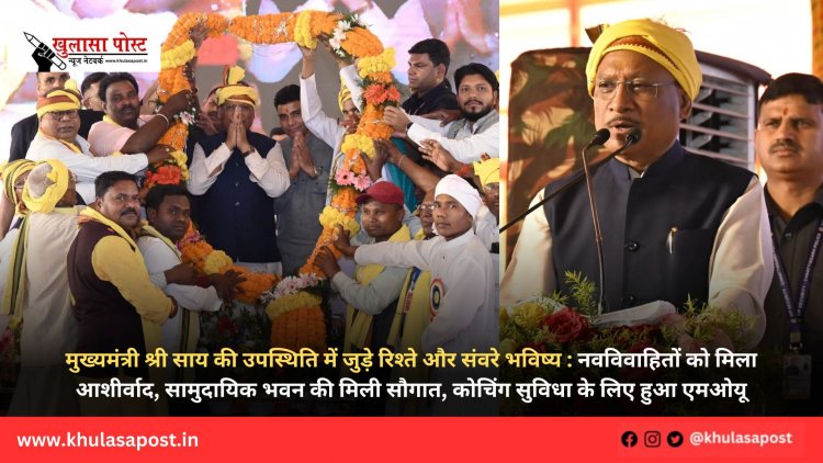 मुख्यमंत्री श्री साय की उपस्थिति में जुड़े रिश्ते और संवरे भविष्य : नवविवाहितों को मिला आशीर्वाद, सामुदायिक भवन की मिली सौगात, कोचिंग सुविधा के लिए हुआ एमओयू