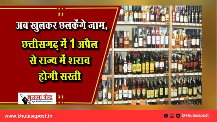 अब खुलकर छलकेंगे जाम, छत्तीसगढ़ में 1 अप्रैल से राज्य में शराब होगी सस्ती