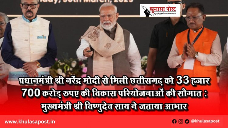 प्रधानमंत्री श्री नरेंद्र मोदी से मिली छत्तीसगढ़ को 33 हजार 700 करोड़ रुपए की विकास परियोजनाओं की सौगात : मुख्यमंत्री श्री विष्णुदेव साय ने जताया आभार