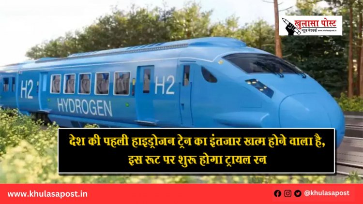 देश की पहली हाइड्रोजन ट्रेन का इंतजार खत्‍म होने वाला है, इस रूट पर शुरू होगा ट्रायल रन