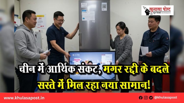 चीन में आर्थिक संकट, मगर रद्दी के बदले सस्ते में मिल रहा नया सामान!