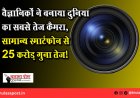 वैज्ञानिकों ने बनाया दुनिया का सबसे तेज कैमरा, सामान्य स्मार्टफोन से 25 करोड़ गुना तेज!
