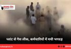 प्लांट से गैस लीक, कर्मचारियों में मची भगदड़