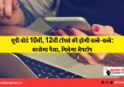 यूपी बोर्ड 10वीं, 12वीं टॉपर्स की होगी बल्ले-बल्ले: बरसेगा पैसा, मिलेगा लैपटॉप