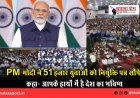 PM मोदी ने 51 हजार युवाओं को नियुक्ति पत्र सौंपे, कहा- आपके हाथों में है देश का भविष्य