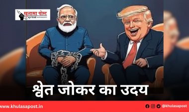 श्वेत जोकर का उदय