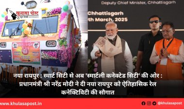 नया रायपुर : स्मार्ट सिटी से अब 'स्मार्टली कनेक्टेड सिटी' की ओर : प्रधानमंत्री श्री नरेंद्र मोदी ने दी नया रायपुर को ऐतिहासिक रेल कनेक्टिविटी की सौगात