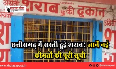 छत्तीसगढ़ में सस्ती हुई शराब: जानें नई कीमतों की पूरी सूची