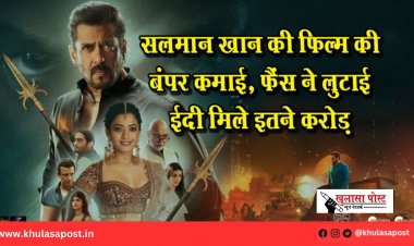 सलमान खान की फिल्म की बंपर कमाई, फैंस ने लुटाई ईदी मिले इतने करोड़