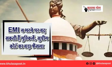 EMI न भरने पर बढ़ सकती हैं मुश्किलें, सुप्रीम कोर्ट का बड़ा फैसला