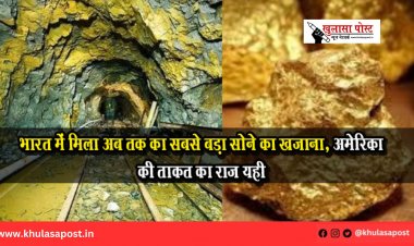 भारत में मिला अब तक का सबसे बड़ा सोने का खजाना, अमेरिका की ताकत का राज यही