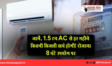 जानें, 1.5 टन AC से हर महीने कितनी बिजली खर्च होगी! रोजाना 8 घंटे उपयोग पर