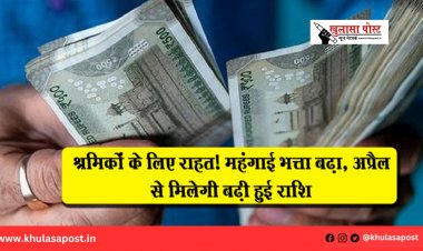 श्रमिकों के लिए राहत! महंगाई भत्ता बढ़ा, अप्रैल से मिलेगी बढ़ी हुई राशि