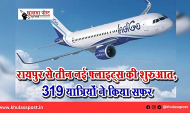 रायपुर से तीन नई फ्लाइट्स की शुरुआत, 319 यात्रियों ने किया सफर