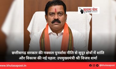 छत्तीसगढ़ सरकार की नक्सल पुनर्वास नीति से सुदूर क्षेत्रों में शांति और विकास की नई पहल: उपमुख्यमंत्री श्री विजय शर्मा
