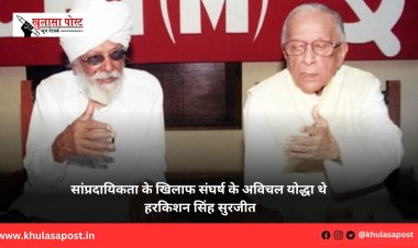 सांप्रदायिकता के खिलाफ संघर्ष के अविचल योद्धा थे हरकिशन सिंह सुरजीत