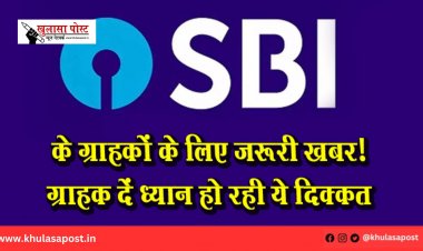 SBI के ग्राहकों के लिए जरूरी खबर! ग्राहक दें ध्यान हो रही ये दिक्कत