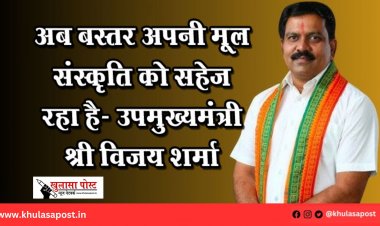 अब बस्तर अपनी मूल संस्कृति को सहेज रहा है- उपमुख्यमंत्री श्री विजय शर्मा