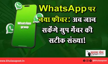 WhatsApp पर नया फीचर: अब जान सकेंगे ग्रुप मेंबर की सटीक संख्या!