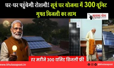 घर-घर पहुंचेगी रोशनी! सूर्य घर योजना में 300 यूनिट मुफ्त बिजली का लाभ