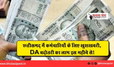 छत्तीसगढ़ में कर्मचारियों के लिए खुशखबरी, DA बढ़ोतरी का लाभ इस महीने से!