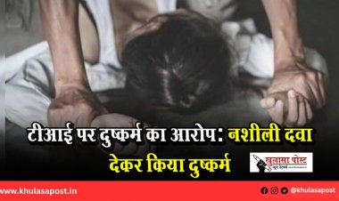 टीआई पर दुष्कर्म का आरोप: नशीली दवा देकर किया दुष्कर्म