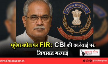 भूपेश बघेल पर FIR: CBI की कार्रवाई पर सियासत गरमाई