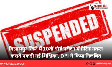 बिलासपुर जिले में 10वीं बोर्ड परीक्षा में प्रिंटेड नकल कराते पकड़ी गई शिक्षिका, DPI ने किया निलंबित